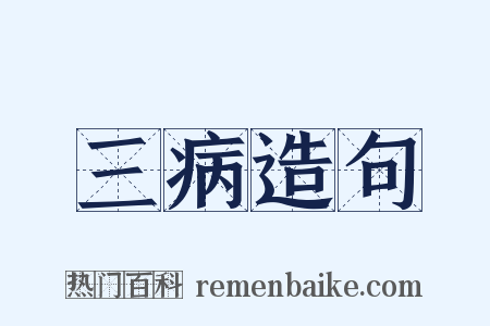 三病造句是什么意思的图片